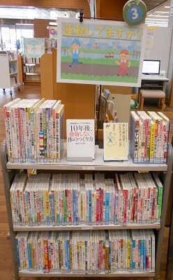 中央図書館テーマコーナー3 運動してますか?