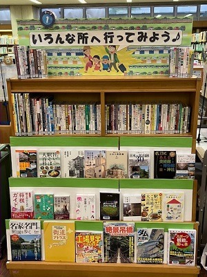 中央図書館テーマコーナー1 いろんな所へ行ってみよう!