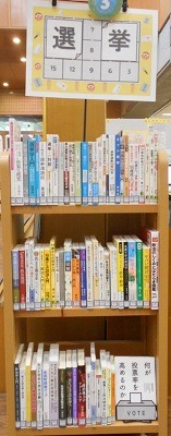中央図書館テーマコーナー3 選挙