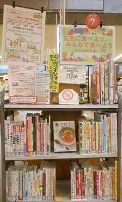 中央図書館テーマコーナー7 食育月間