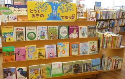 中央図書館児童テーマコーナー1　とっておきの1冊に出会う夏