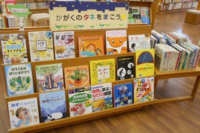 中央図書館児童テーマコーナー3　科学の種をまこう