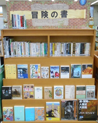中央図書館テーマコーナー1　冒険の書
