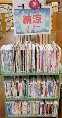 中央図書館テーマコーナー2　納涼特集
