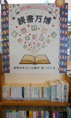 中央図書館テーマコーナー5　読書万博（世界の名作小説）