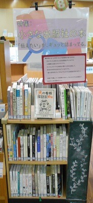 中央図書館テーマコーナー8　小規模出版社の本