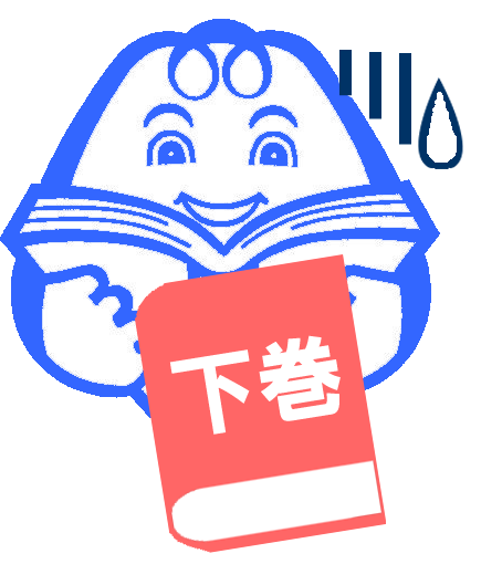 上巻より下巻が先に届いてしまったブックちゃん