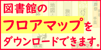 図書館フロアマップダウンロード